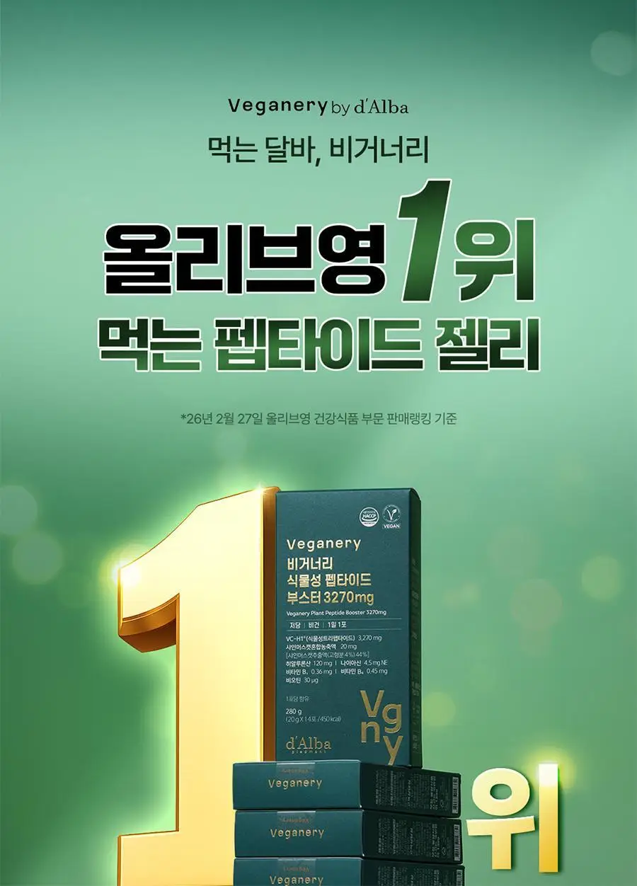 [올영1위/가정의달 특가] 비거너리 식물성 펩타이드 부스터 젤리 3270mg 7개입 (7일분 / 달바젤리) 상세페이지 2